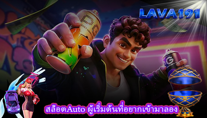 สล็อตAuto ผู้เริ่มต้นที่อยากเข้ามาลอง
