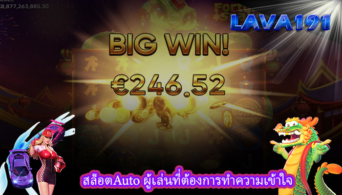 สล็อตAuto ผู้เล่นที่ต้องการทำความเข้าใจ