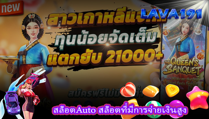 สล็อตAuto สล็อตที่มีการจ่ายเงินสูง