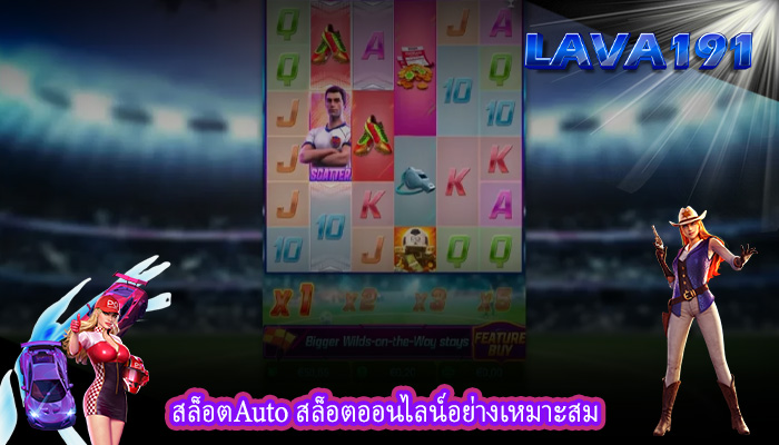สล็อตAuto สล็อตออนไลน์อย่างเหมาะสม