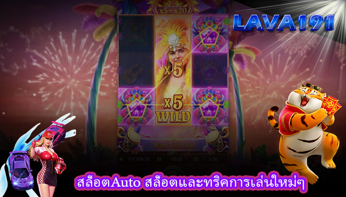 สล็อตAuto สล็อตและทริคการเล่นใหม่ๆ
