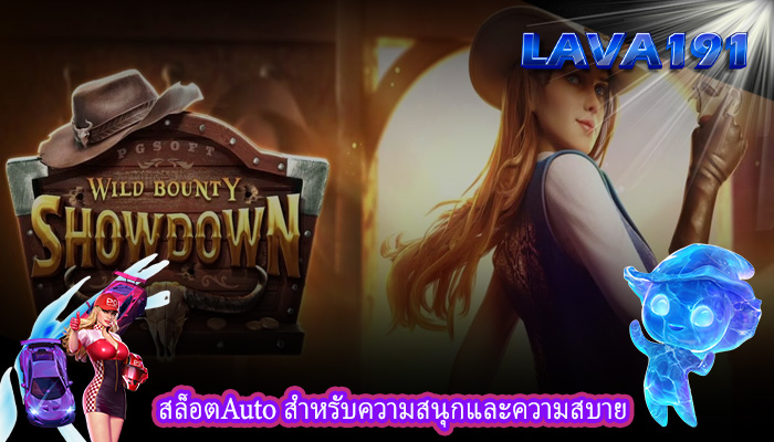 สล็อตAuto สำหรับความสนุกและความสบาย