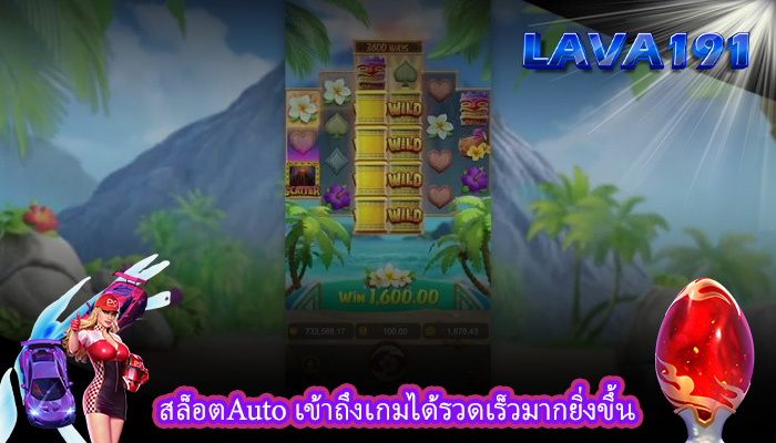 สล็อตAuto เข้าถึงเกมได้รวดเร็วมากยิ่งขึ้น