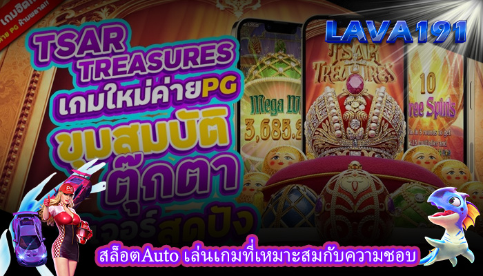 สล็อตAuto เล่นเกมที่เหมาะสมกับความชอบ
