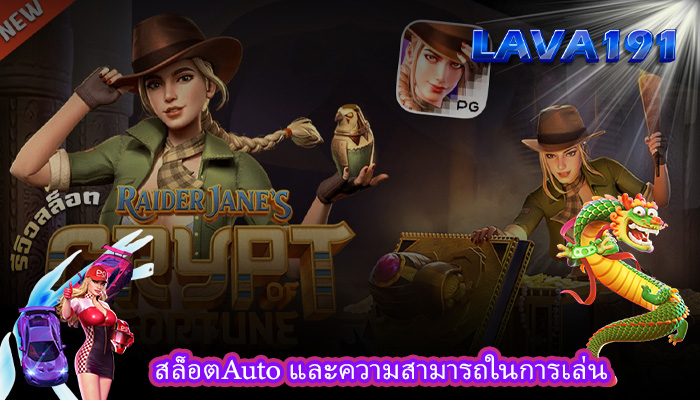 สล็อตAuto และความสามารถในการเล่น