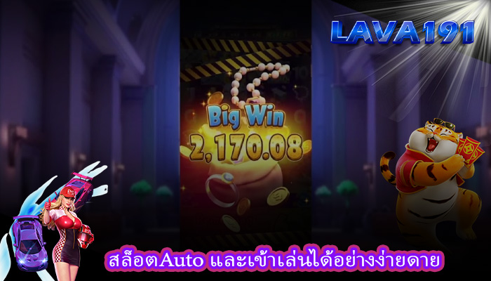 สล็อตAuto และเข้าเล่นได้อย่างง่ายดาย