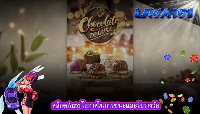 สล็อตAuto โอกาสในการชนะและรับรางวัล