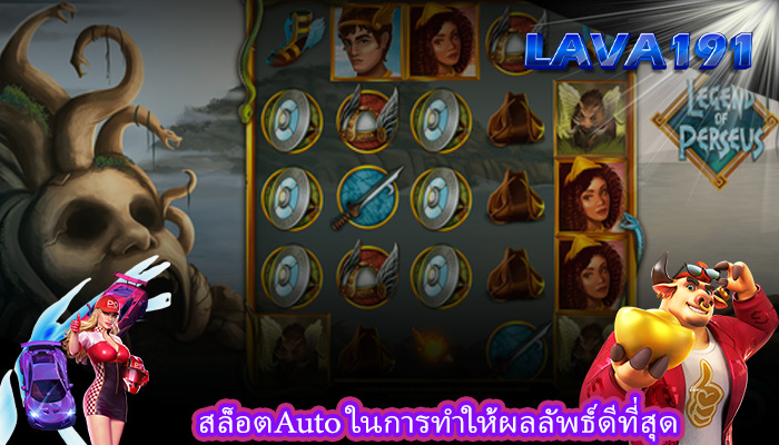 สล็อตAuto ในการทำให้ผลลัพธ์ดีที่สุด