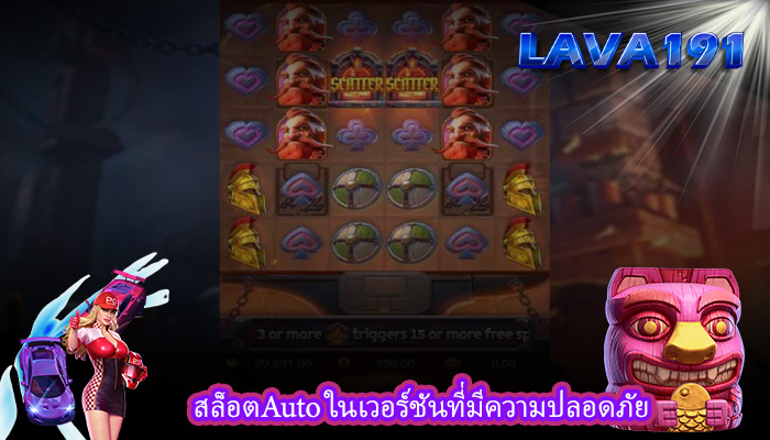 สล็อตAuto ในเวอร์ชันที่มีความปลอดภัย