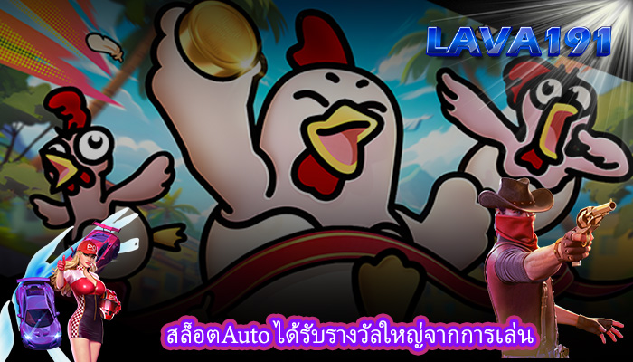 สล็อตAuto ได้รับรางวัลใหญ่จากการเล่น