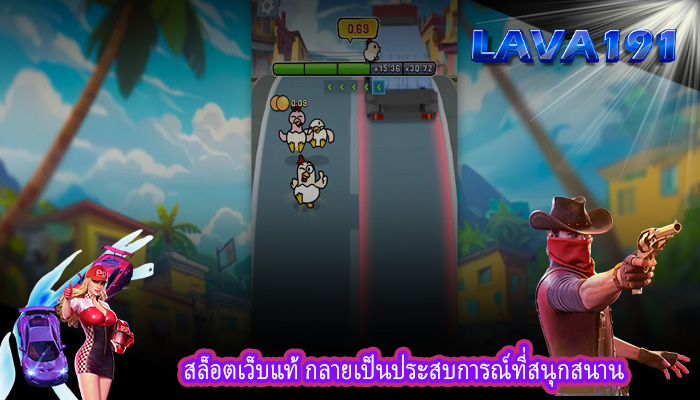 สล็อตเว็บแท้ กลายเป็นประสบการณ์ที่สนุกสนาน