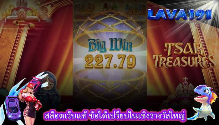 สล็อตเว็บแท้ ข้อได้เปรียบในเชิงรางวัลใหญ่