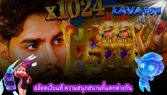 สล็อตเว็บแท้ ความสนุกสนานที่แตกต่างกัน