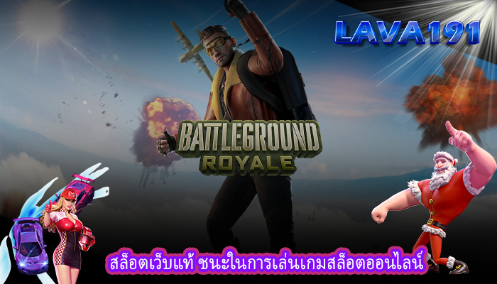 สล็อตเว็บแท้ ชนะในการเล่นเกมสล็อตออนไลน์