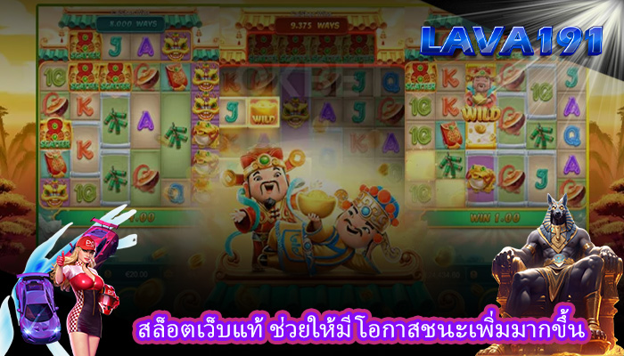 สล็อตเว็บแท้ ช่วยให้มีโอกาสชนะเพิ่มมากขึ้น