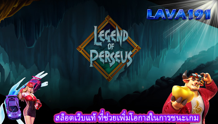 สล็อตเว็บแท้ ที่ช่วยเพิ่มโอกาสในการชนะเกม