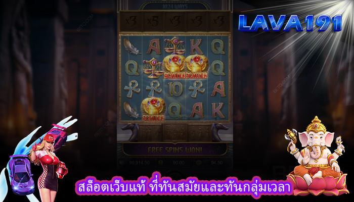 สล็อตเว็บแท้ ที่ทันสมัยและทันกลุ่มเวลา