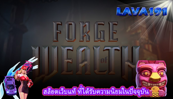 สล็อตเว็บแท้ ที่ได้รับความนิยมในปัจจุบัน