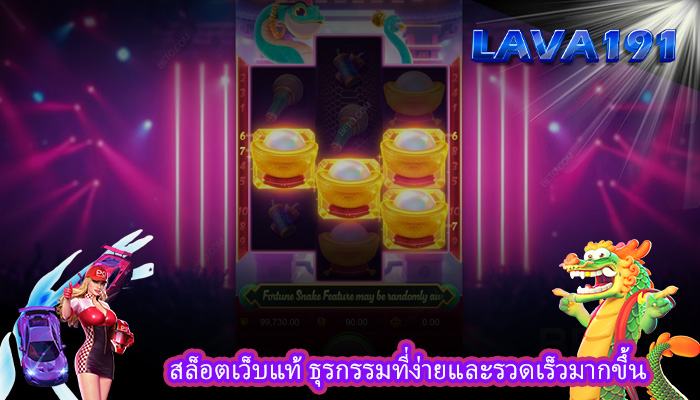 สล็อตเว็บแท้ ธุรกรรมที่ง่ายและรวดเร็วมากขึ้น