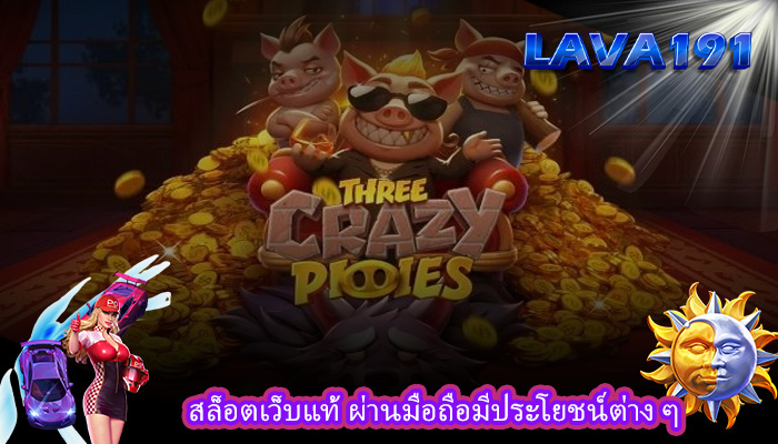 สล็อตเว็บแท้ ผ่านมือถือมีประโยชน์ต่าง ๆ