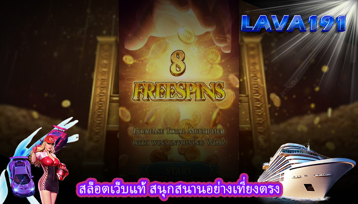 สล็อตเว็บแท้ สนุกสนานอย่างเที่ยงตรง