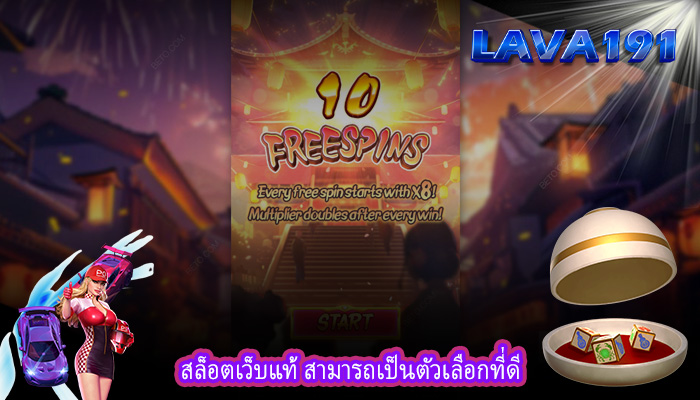 สล็อตเว็บแท้ สามารถเป็นตัวเลือกที่ดี