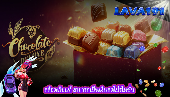 สล็อตเว็บแท้ สามารถเป็นเงินสดโปรโมชั่น