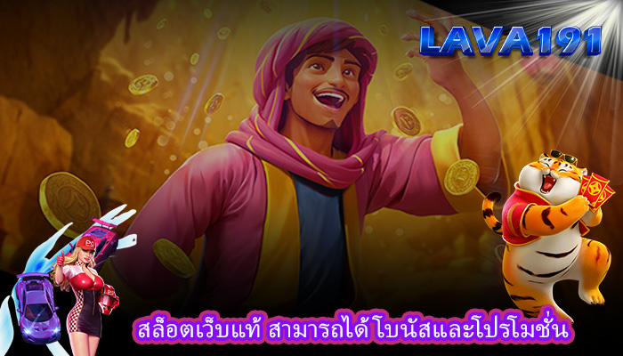 สล็อตเว็บแท้ สามารถได้โบนัสและโปรโมชั่น