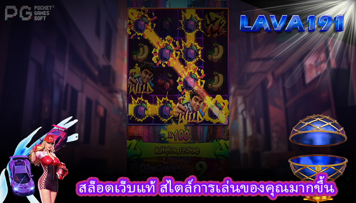 สล็อตเว็บแท้ สไตล์การเล่นของคุณมากขึ้น