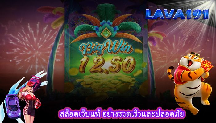 สล็อตเว็บแท้ อย่างรวดเร็วและปลอดภัย