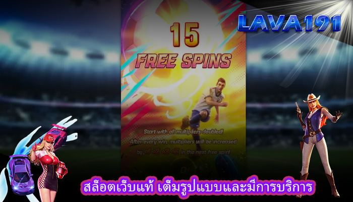 สล็อตเว็บแท้ เต็มรูปแบบและมีการบริการ