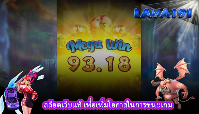 สล็อตเว็บแท้ เพื่อเพิ่มโอกาสในการชนะเกม