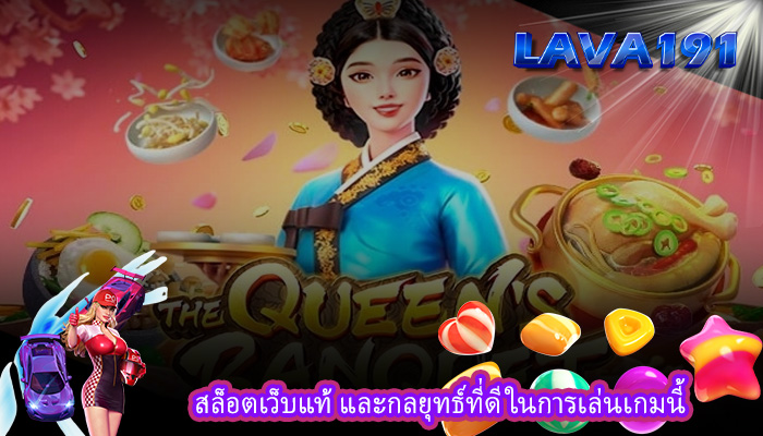 สล็อตเว็บแท้ และกลยุทธ์ที่ดีในการเล่นเกมนี้