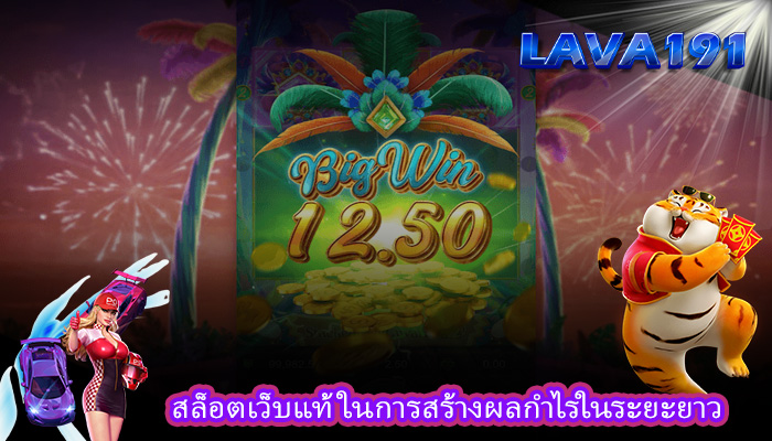 สล็อตเว็บแท้ ในการสร้างผลกำไรในระยะยาว