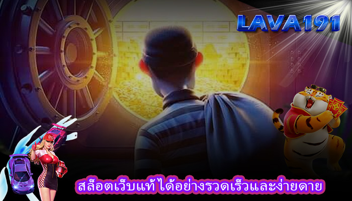 สล็อตเว็บแท้ ได้อย่างรวดเร็วและง่ายดาย