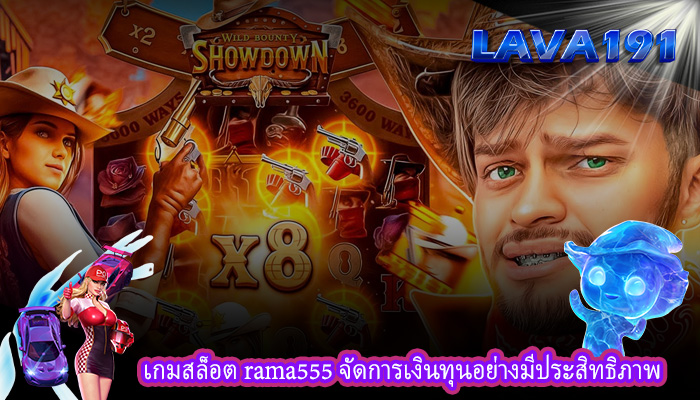 เกมสล็อต rama555 จัดการเงินทุนอย่างมีประสิทธิภาพ
