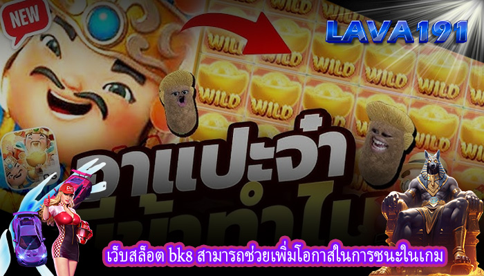 เว็บสล็อต bk8 สามารถช่วยเพิ่มโอกาสในการชนะในเกม