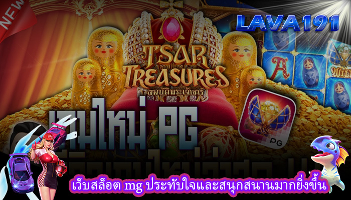 เว็บสล็อต mg ประทับใจและสนุกสนานมากยิ่งขึ้น
