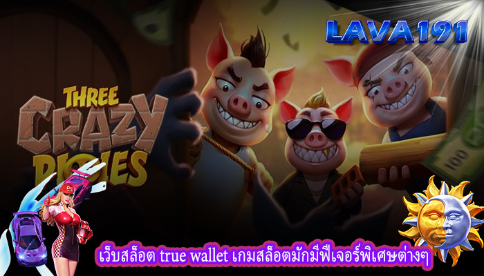 เว็บสล็อต true wallet เกมสล็อตมักมีฟีเจอร์พิเศษต่างๆ