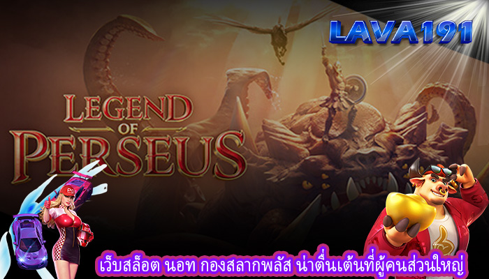 เว็บสล็อต นอท กองสลากพลัส น่าตื่นเต้นที่ผู้คนส่วนใหญ่