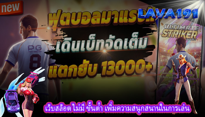เว็บสล็อต ไม่มี ขั้นต่ํา เพิ่มความสนุกสนานในการเล่น