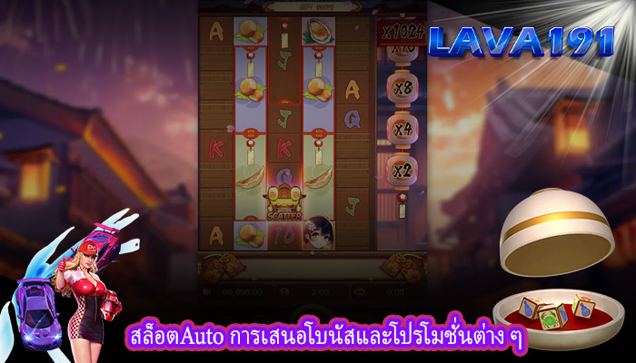 สล็อตAuto การเสนอโบนัสและโปรโมชั่นต่าง ๆ