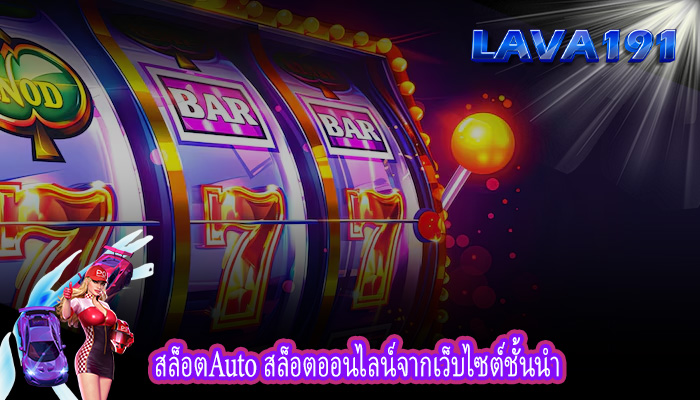 สล็อตAuto สล็อตออนไลน์จากเว็บไซต์ชั้นนำ