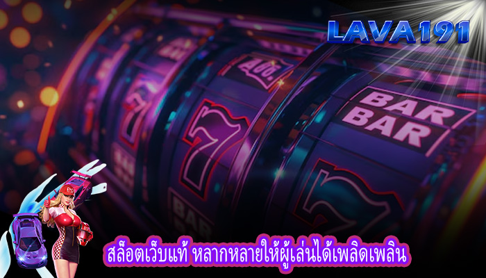 สล็อตเว็บแท้ หลากหลายให้ผู้เล่นได้เพลิดเพลิน