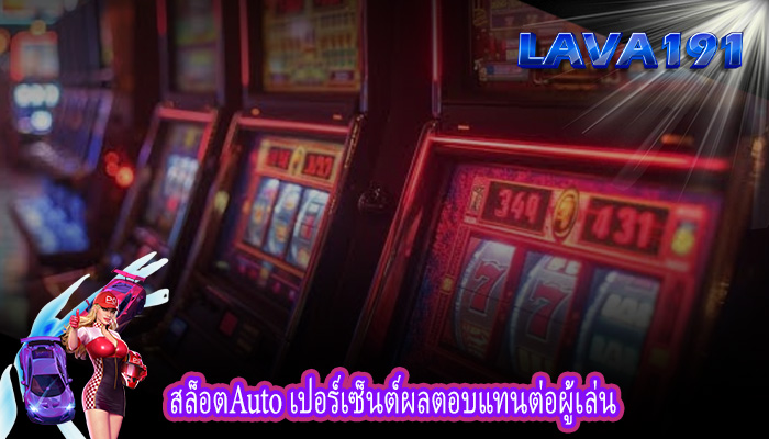สล็อตAuto เปอร์เซ็นต์ผลตอบแทนต่อผู้เล่น