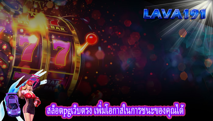 สล็อตpgเว็บตรง เพิ่มโอกาสในการชนะของคุณได้