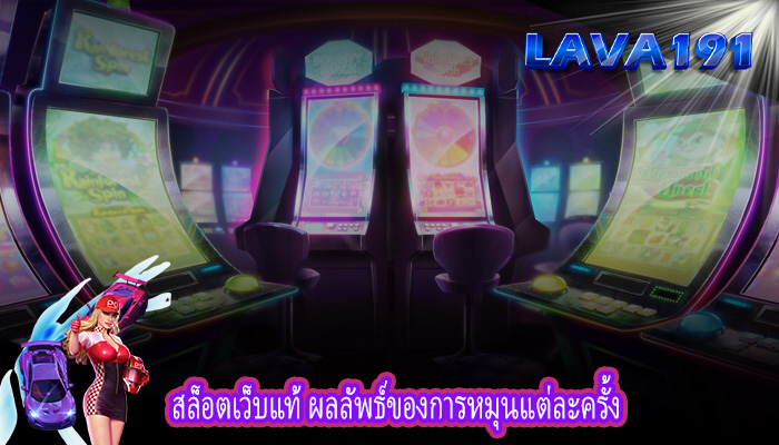 สล็อตเว็บแท้ ผลลัพธ์ของการหมุนแต่ละครั้ง